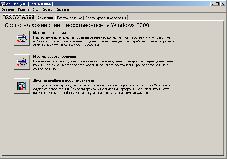 Аварийное восстановление системы. Мастер аварийного восстановления системы. Аварийное восстановление виндовс. Восстановление системы Windows 2000. Сохранение и восстановление реестра.